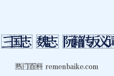 三国志·魏志·阮籍传反义词是什么意思的图片